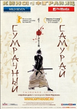 Сумрачный самурай